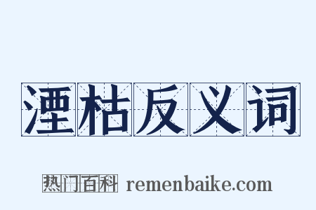 湮枯反义词是什么意思的图片